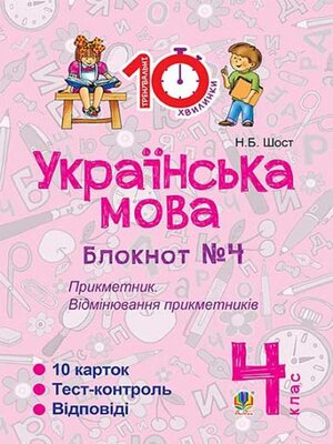 cover image of Українська мова. 4 клас. Зошит №4. Прикметник. Відмінювання прикметників.